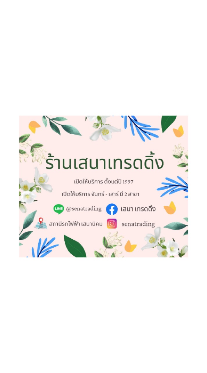 เสนาเทรดดิ้ง (ปิดแจ้งเตือนได้เลยค่ะ)