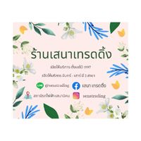 เสนาเทรดดิ้ง (ปิดแจ้งเตือนได้เลยค่ะ)