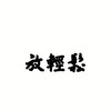 壞心情垃圾場