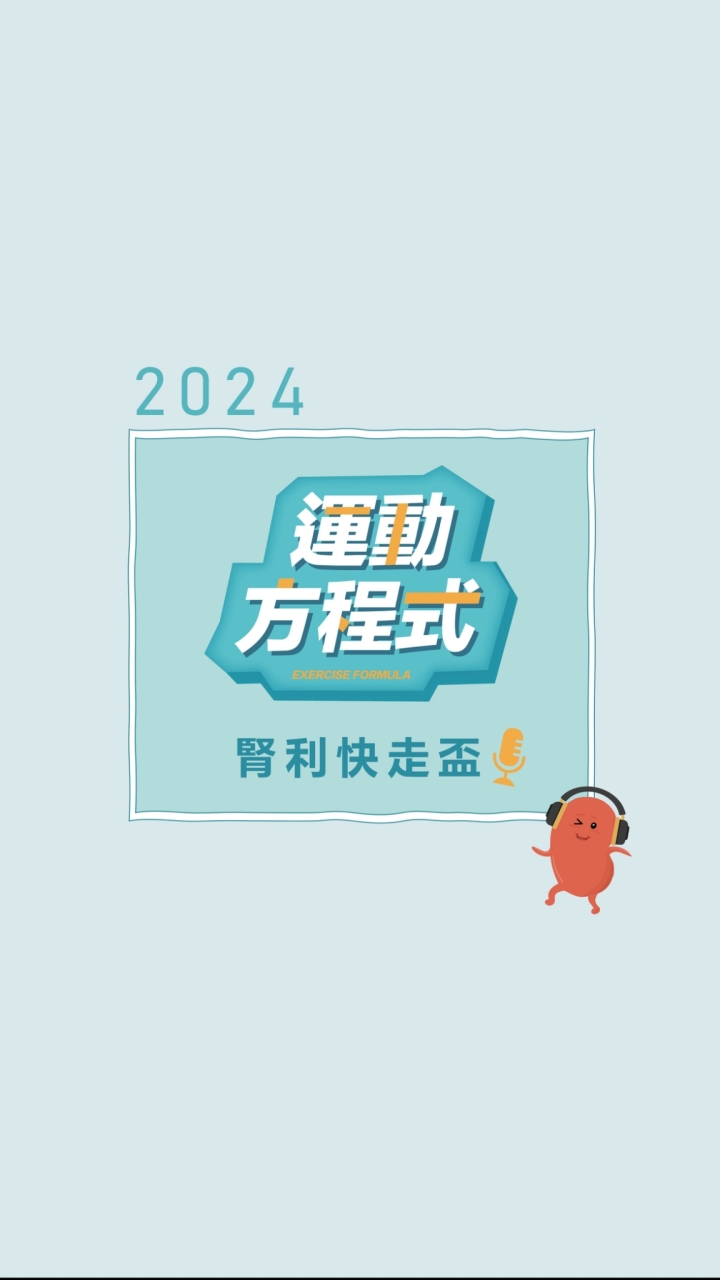 腎臟病防治基金會｜腎利快走盃