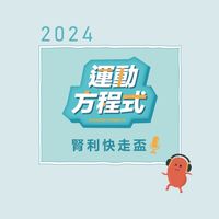 腎臟病防治基金會｜腎利快走盃