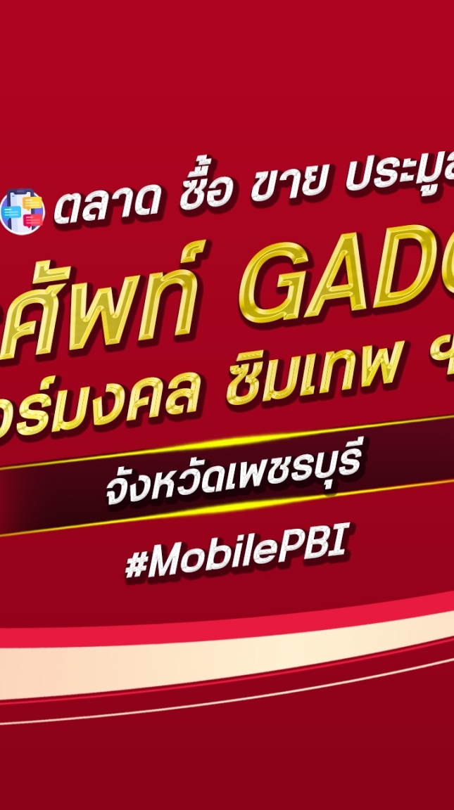 ตลาด มือถือ เบอร์มงคล เพชรบุรี
