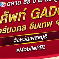 ตลาด มือถือ เบอร์มงคล เพชรบุรี