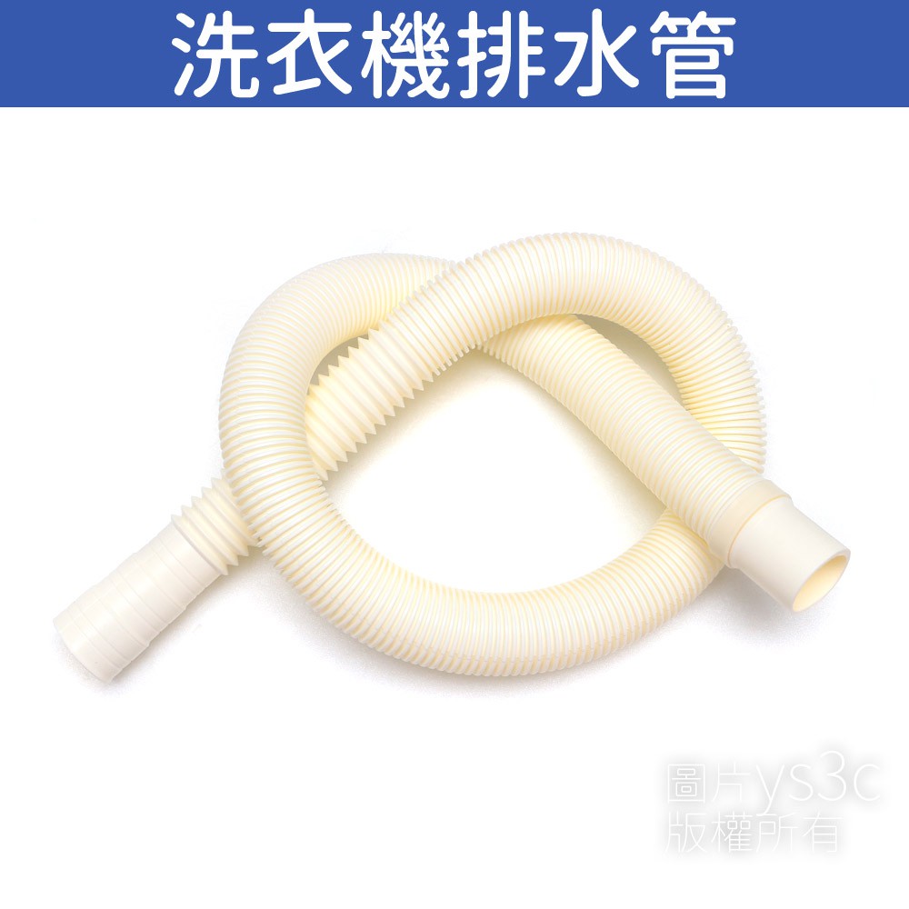 三種口徑，依照需求使用美工刀就可切口徑。（２）國際牌排水管(WM2)-小口徑 接洗衣機端：外口徑3.6cm、內口徑3.2cm 排水口端端：外口徑3.2cm、內口徑2.8cm 排水管長度：91cm。（３