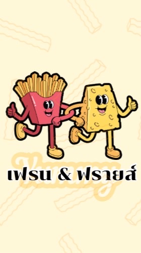 เฟรน & ฟรายส์