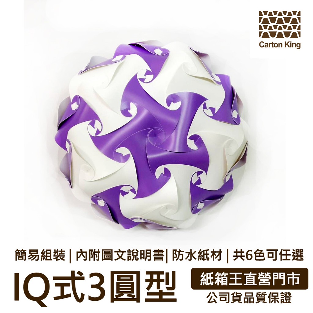 【商品介紹說明】●白色x1盒(30片)+單色x1盒(30片)共兩盒60片●可加購LED燈或傳統燈座(沒附燈泡,燈泡請用20w以下之省電燈泡)●卡榫方式組裝,無需使用剪刀和膠水●防水紙材好清理,可以直接