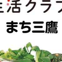生活クラブのオープンチャット　（まち三鷹組合員が企画）