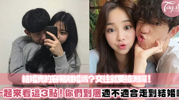他會是我未來的老公嗎？想要結婚前先設想3件事！可別衝動結婚又離了～先討論好再共創美麗未來吧！