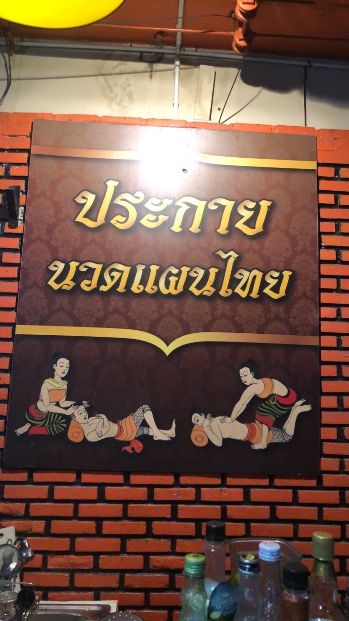 ประกายนวดแผนไทย