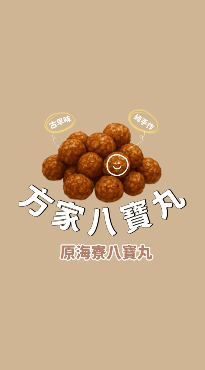 方家八寶丸(原海寮)訂購群