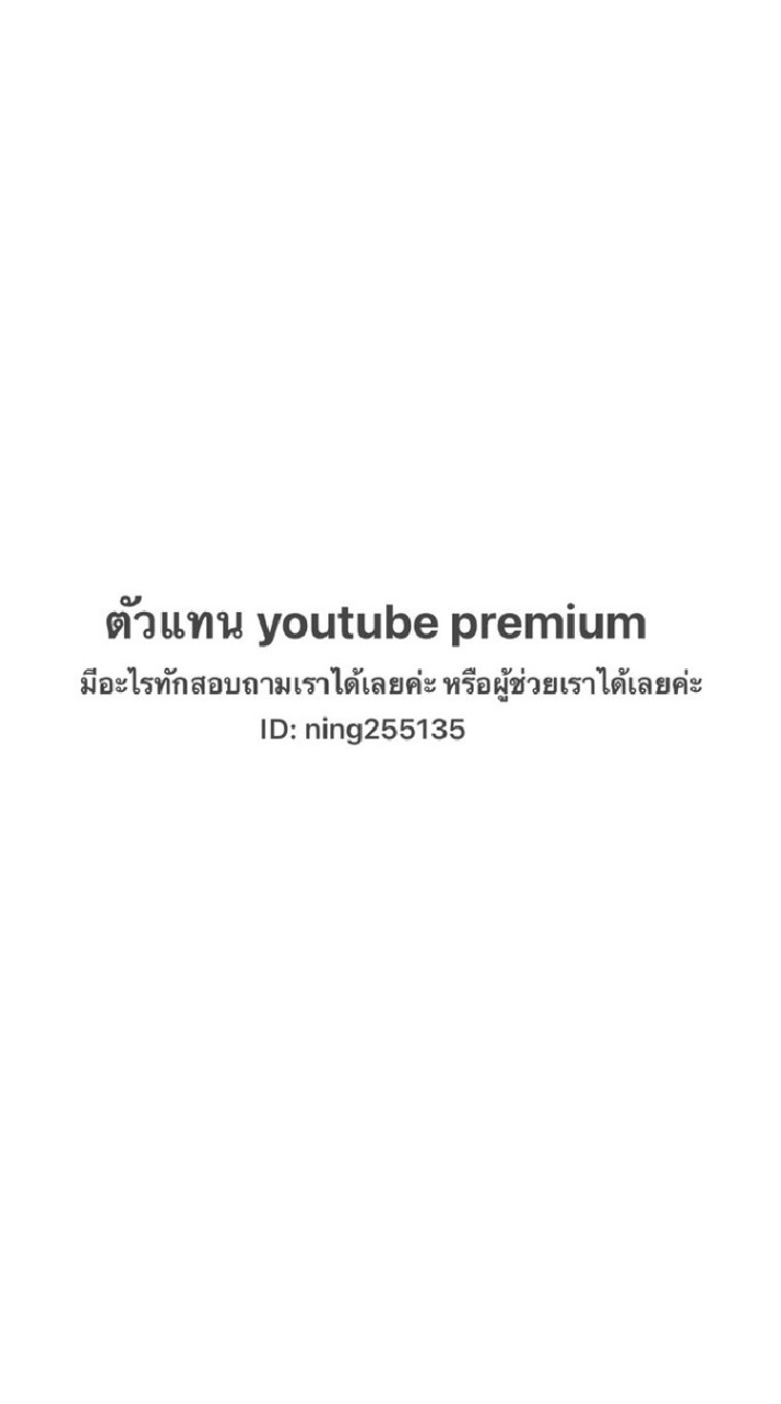 ตัวเเทน YouTube premium byning