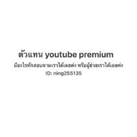ตัวเเทน YouTube premium byning