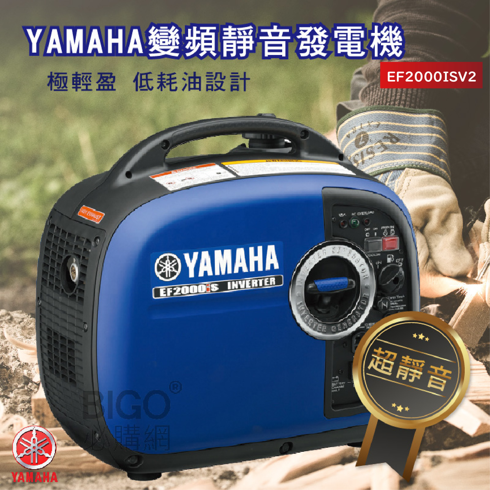 【歡迎選購】 【YAMAHA變頻靜音發電機 EF2000ISV2】 ☆商品規格☆ 電壓120V/60Hz AC最大輸出：2.0kVA AC平均輸出：1.6kVA DC輸出：12V-8.3A 引擎型號：