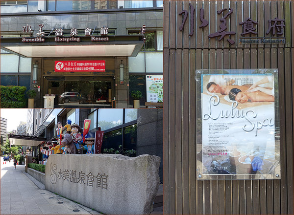 北投水美溫泉會館-北投泡湯美食，到北投溫泉飯店泡溫泉、吃酒家菜美食、羊毛氈手作diy，新北投車站景點，北投泡湯一日遊