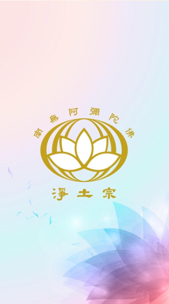 淨土宗竹山助念群