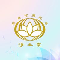 淨土宗竹山助念群