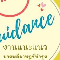 งานแนะแนว บางพลีราษฎร์บำรุง