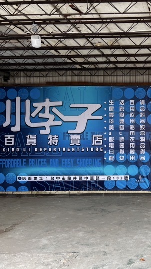 小李子百貨特賣店