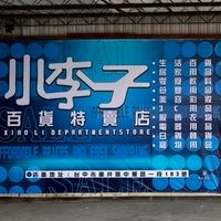 小李子百貨特賣店（社群）
