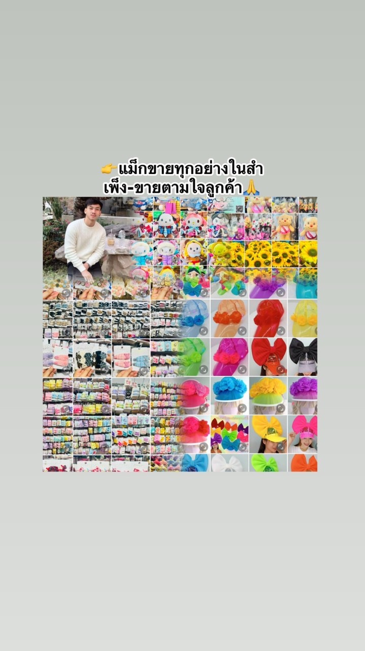 แม็ก ขายทุกอย่างของสำเพ็ง