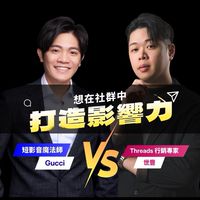流量雙核心：脆 X 短影音全經營大課