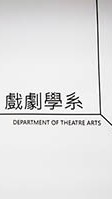 文大戲劇系2026新生社群