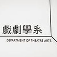 文大戲劇系2026新生社群