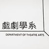 文大戲劇系2026新生社群