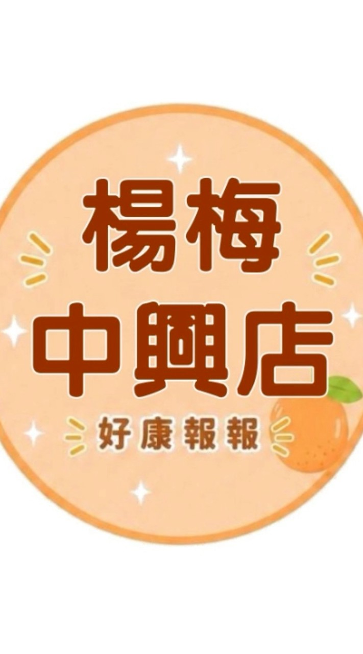 小樂-楊梅中興店好康報報群