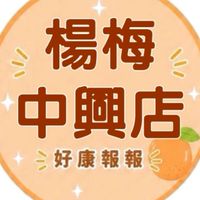 小樂-楊梅中興店好康報報群