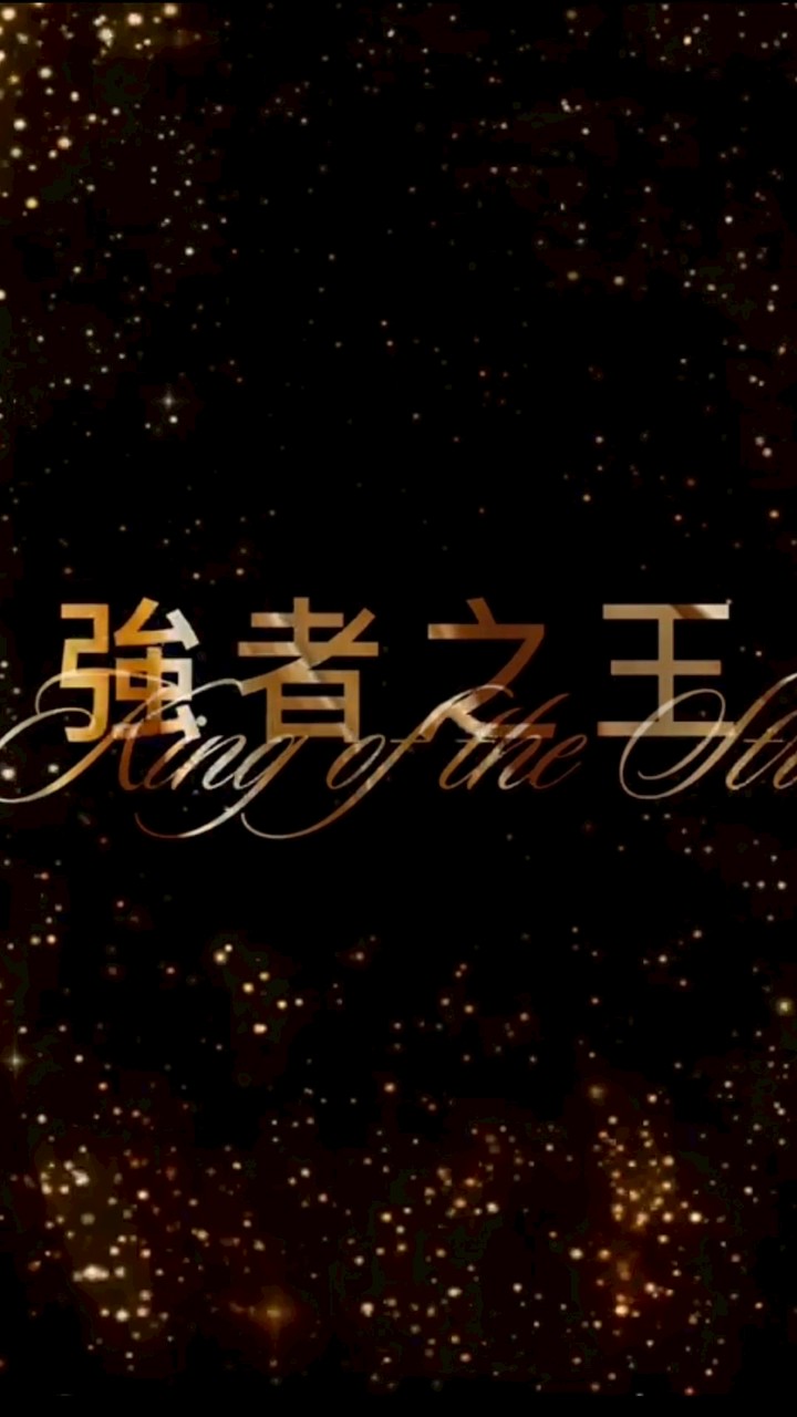 💜紫戀RO-強者之王👑