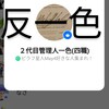 一色アンチ集まれww