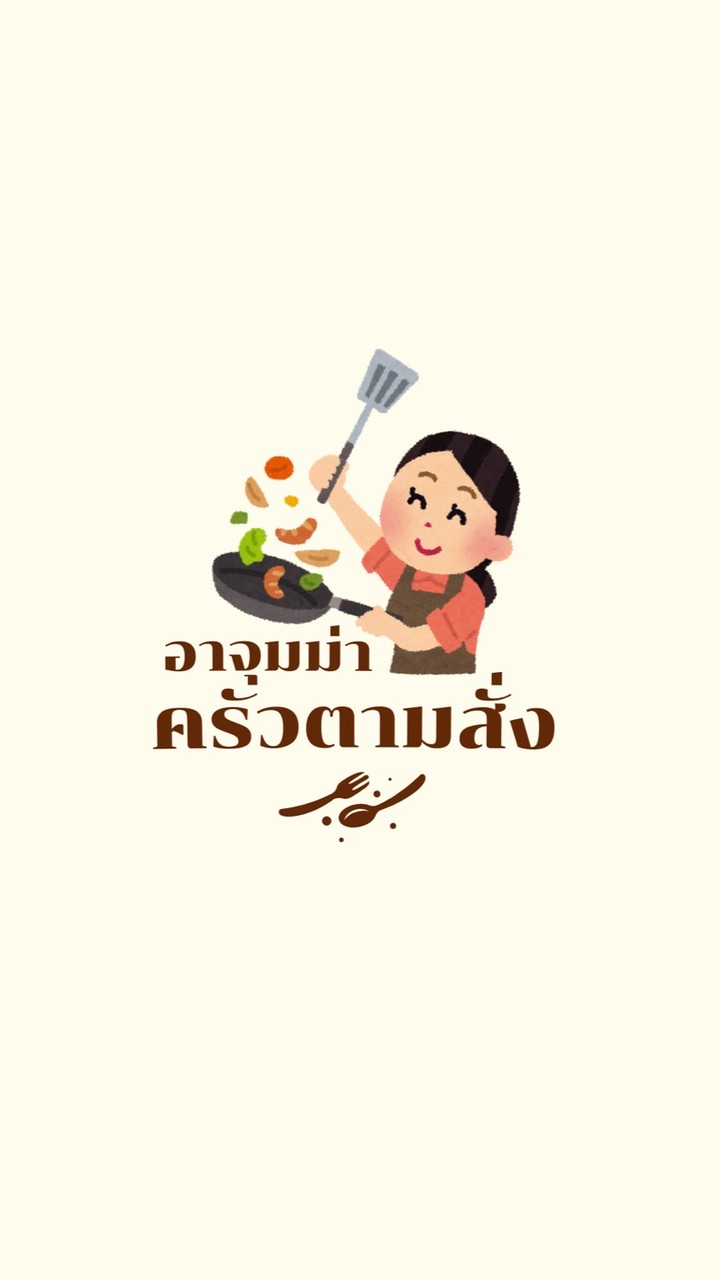 อาจุมม่าครัวตามสั่ง