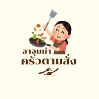 อาจุมม่าครัวตามสั่ง