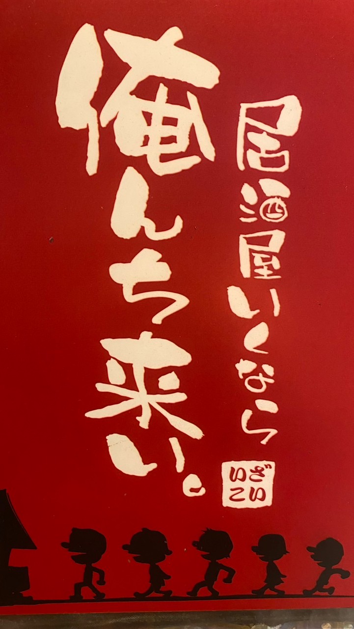 いざこい馬場　予約取れるよーグループ