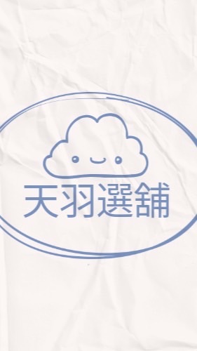 天羽選舖（批發、零售、自用）