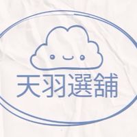 天羽選舖（批發、零售、自用）