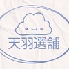 天羽選舖（批發、零售、自用）