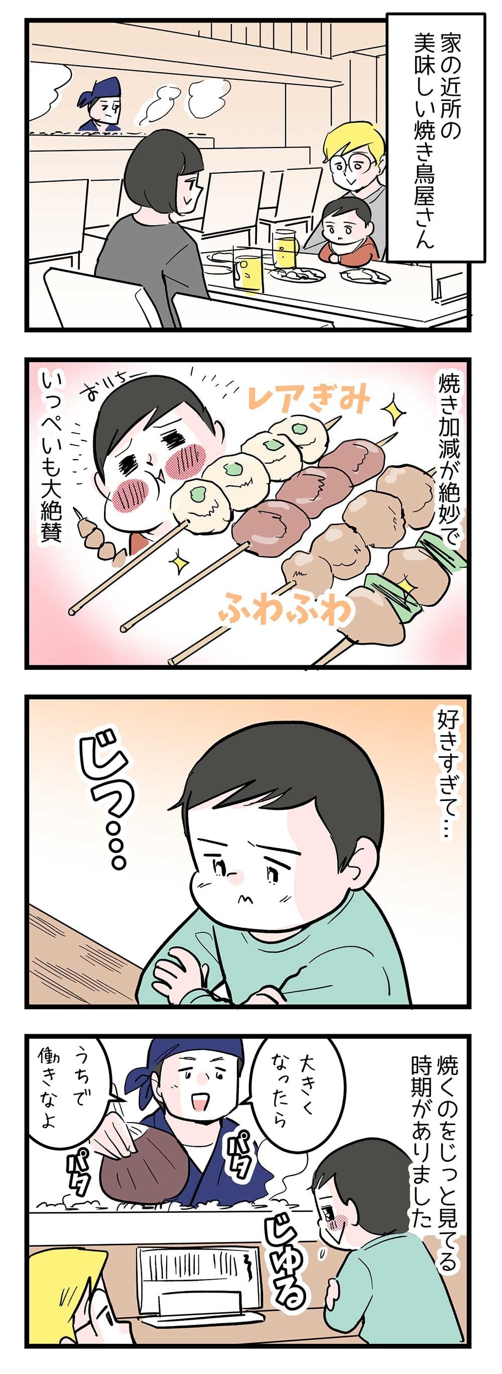 近所の焼き鳥が好きすぎる余り 驚きの行動に