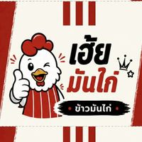 ข้าวมันไก่ 29฿ เฮ้ยมันไก่ สาขา หน้า CJ สิริภัทร