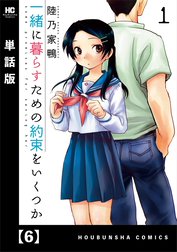 一緒に暮らすための約束をいくつか【単話版】