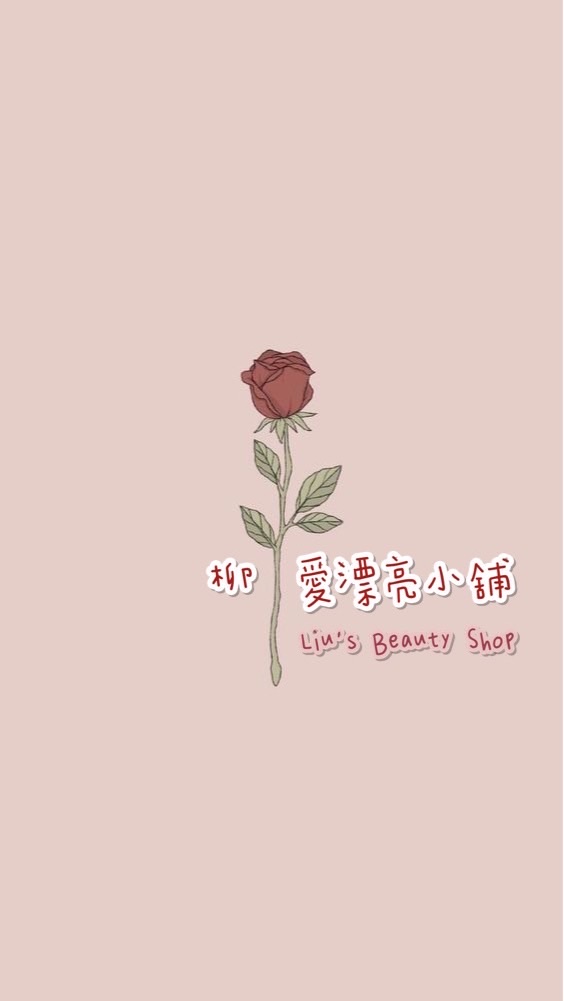 柳🌹愛漂亮小舖