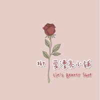 柳🌹愛漂亮小舖