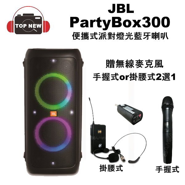 型號: PartyBox 300保固:一年貨源:台灣公司貨配件:車充線 說明書 保證書規格名稱規格內容說明◆電池充電時間: 5小時◆電池播放時間: 18小時(視音量與音樂類型而有所變動)尺寸寬: 31
