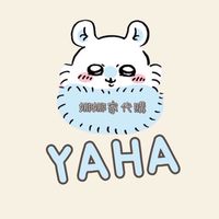 YAHA ˶⚈ ̫⚈˵吉伊卡哇代購