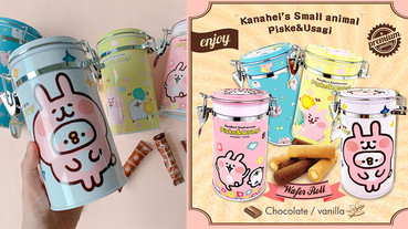 卡娜赫拉的小動物化身捲心酥啦！卡娜赫拉的小動物捲心酥好吃又可愛，密封罐一定要收！