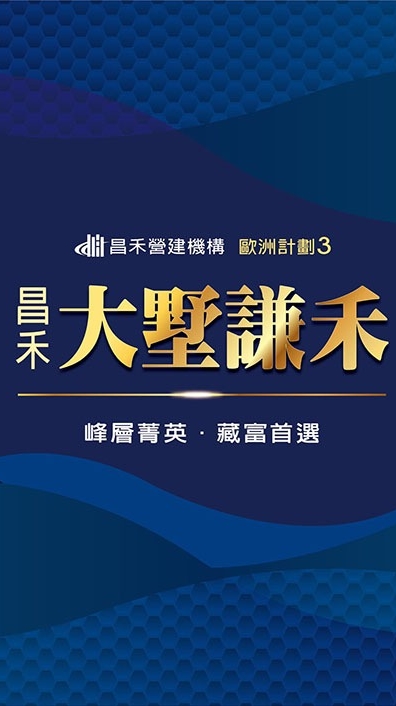 大墅謙禾 昌禾已購戶交流