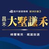 大墅謙禾 昌禾已購戶交流