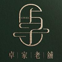 泉安堂中醫診所_特約里長/商家