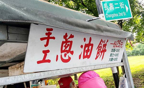 【中和美食】無名蔥油餅餐車-每天賣不到３小時的蔥油餅餐車